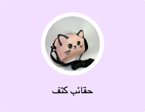 حقائب كتف