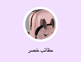 حقائب خصر