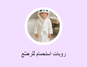 روبات استحمام للرضّع