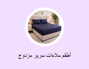 أطقم ملاءات سرير مزدوج