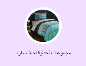 مجموعات أغطية لحاف مفرد
