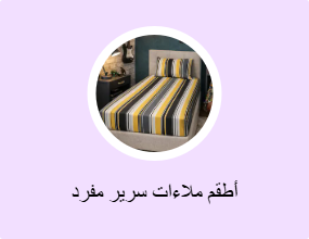 أطقم ملاءات سرير مفرد