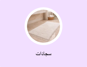 سجادات