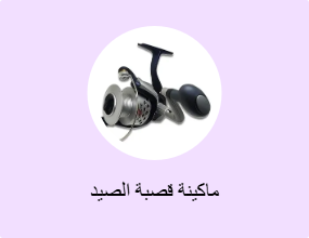 ماكينة قصبة الصيد
