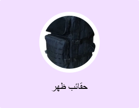 حقائب ظهر