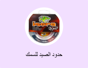 حدود الصيد للسمك