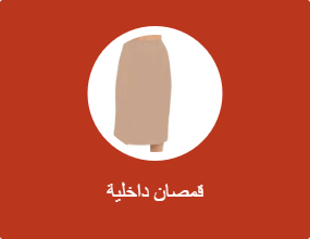 قمصان داخلية