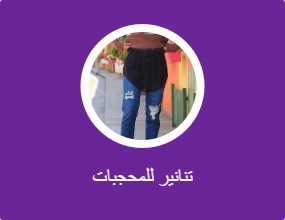 تنانير للمحجبات