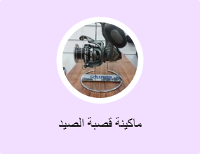 ماكينة قصبة الصيد