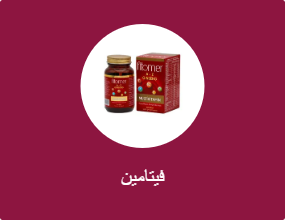 فيتامين