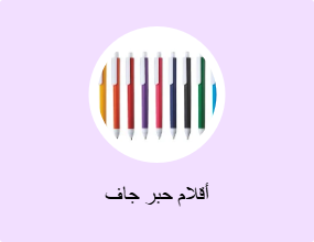 أقلام حبر جاف