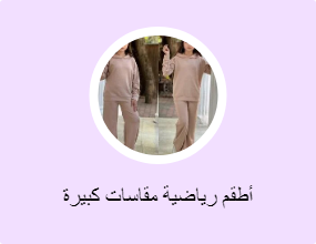 أطقم رياضية مقاسات كبيرة