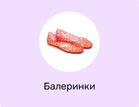 Балеринки