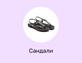 Сандали