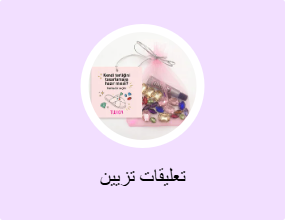 تعليقات تزيين