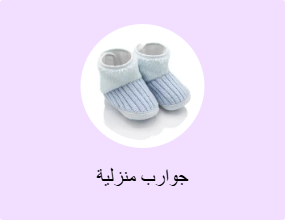 جوارب منزلية