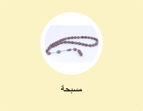 مسبحة