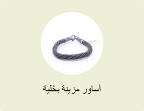 أساور مزينة بحُلية