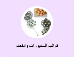 قوالب المخبوزات والكعك