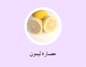 عصارة ليمون