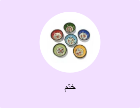ختم