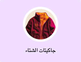 جاكيتات الشتاء
