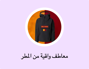 معاطف واقية من المطر