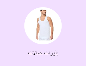 بلوزات حمالات