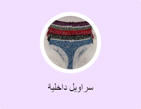 سراويل داخلية