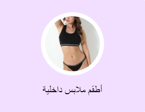 أطقم ملابس داخلية