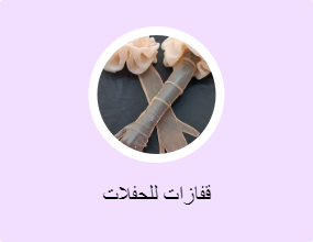 قفازات للحفلات