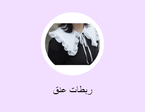 ربطات عنق