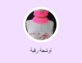 أوشحة رقبة