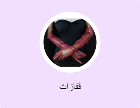 قفازات