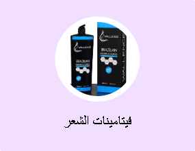 فيتامينات الشعر