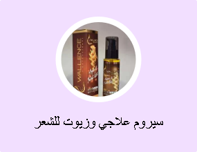 سيروم علاجي وزيوت للشعر