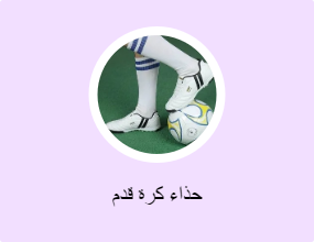حذاء كرة قدم