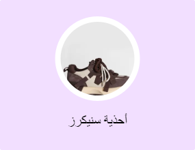 أحذية سنيكرز