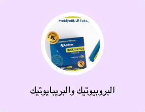 البروبيوتيك والبريبايوتيك