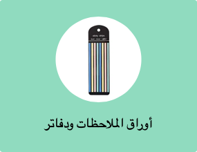 أوراق الملاحظات ودفاتر الملاحظات