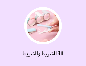 آلة الشريط والشريط
