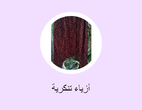 أزياء تنكرية