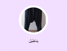 بناطيل