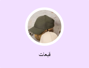 قبعات
