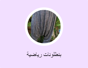 بنطلونات رياضية