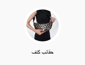 حقائب كتف