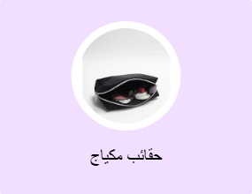 حقائب مكياج