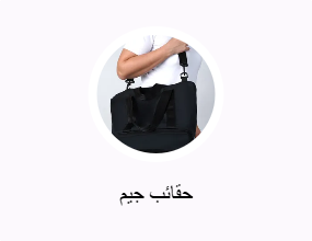 حقائب جيم