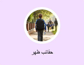 حقائب ظهر