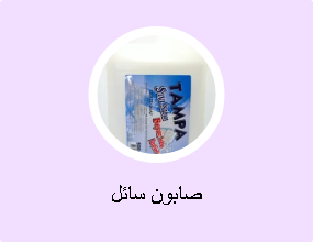 صابون سائل